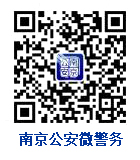 南京公安微警務(wù)
